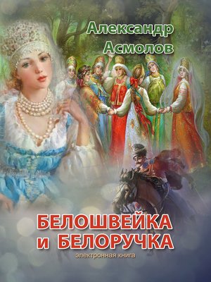 cover image of Белошвейка и белоручка (сборник)